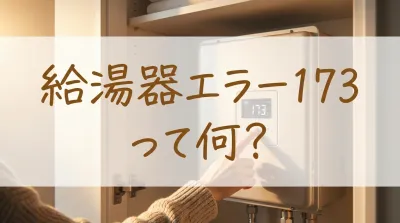 給湯器エラー173って何？