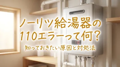 ノーリツ給湯器の110エラーって何？