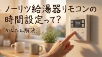ノーリツ給湯器リモコンの時間設定って？