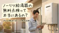 ノーリツ給湯器の無料点検って本当にあるの？