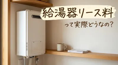 給湯器リース料って実際どうなの?