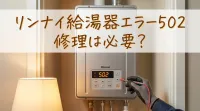 リンナイ給湯器エラー502の修理は必要？