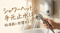 シャワーヘッドの手元止水は給湯器に影響ある？