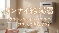 リンナイ給湯器ウルトラファインバブルの口コミって実際どう？