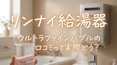 リンナイ給湯器ウルトラファインバブルの口コミって実際どう？