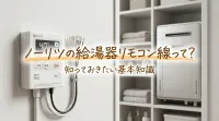 ノーリツの給湯器リモコン線って?