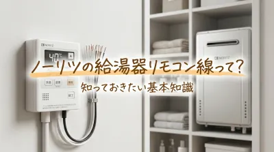 ノーリツの給湯器リモコン線って?