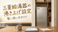 三菱給湯器の沸き上げ設定って？