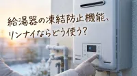 給湯器の凍結防止機能、リンナイならどう使う？