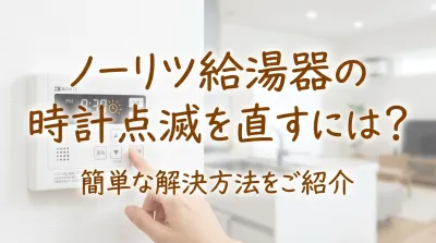 ノーリツ給湯器の時計点滅を直すには？