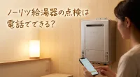 ノーリツ給湯器の点検は電話でできる?