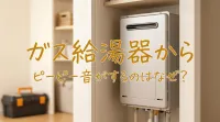 ガス給湯器からピーピー音がするのはなぜ？