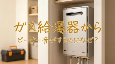 ガス給湯器からピーピー音がするのはなぜ？