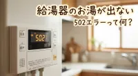 給湯器のお湯が出ない502エラーって何？