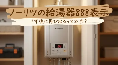 ノーリツの給湯器888表示、1年後に再び出るって本当？