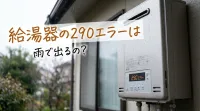 給湯器の290エラーは雨で出るの?