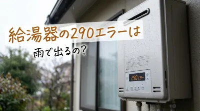 給湯器の290エラーは雨で出るの?