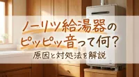 ノーリツ給湯器のピッピッ音って何？