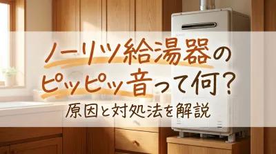 ノーリツ給湯器のピッピッ音って何？