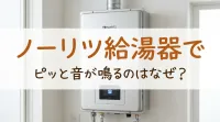 ノーリツ給湯器でピッと音が鳴るのはなぜ?
