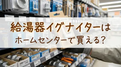 給湯器イグナイターはホームセンターで買える？