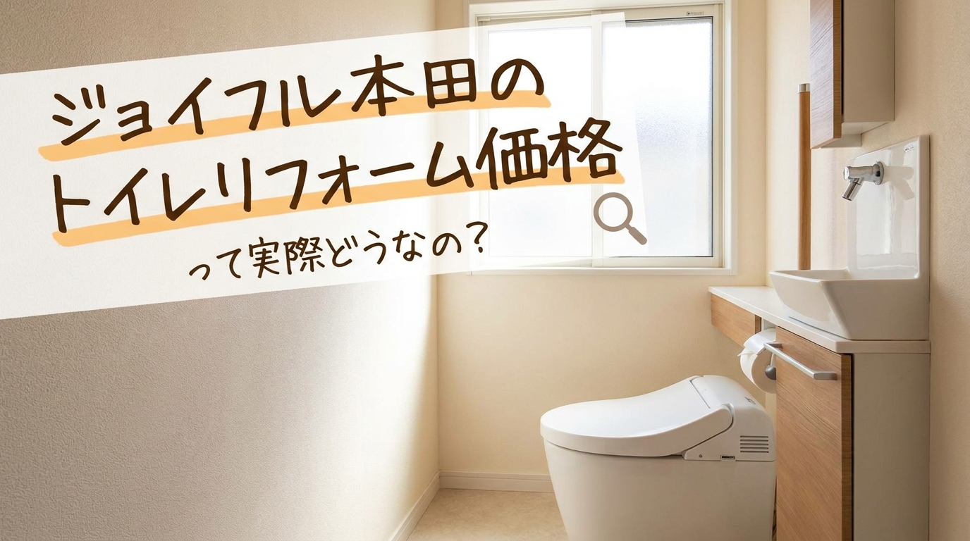 ジョイフル本田のトイレリフォーム価格って実際どうなの?
