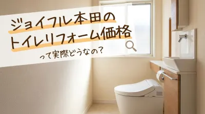 ジョイフル本田のトイレリフォーム価格って実際どうなの？