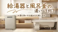給湯器と風呂釜の違いって何？