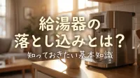 給湯器の落とし込みとは？