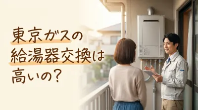 東京ガスの給湯器交換は高いの？