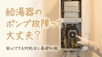 給湯器のポンプ故障って大丈夫？