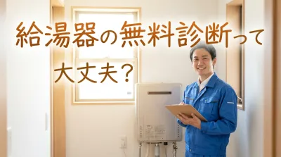 給湯器の無料診断って大丈夫？