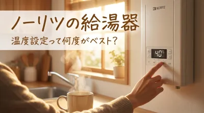 ノーリツの給湯器の温度設定って何度がベスト？