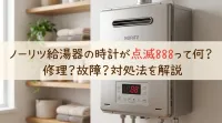 ノーリツ給湯器の時計が点滅888って何？
