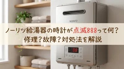 ノーリツ給湯器の時計が点滅888って何？