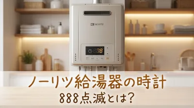 ノーリツ給湯器の時計888点滅とは？