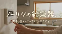 ノーリツの給湯器、時刻合わせってどうやるの？