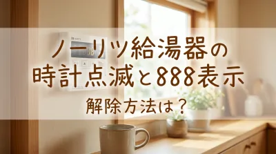 ノーリツ給湯器の時計点滅と888表示の解除方法は？