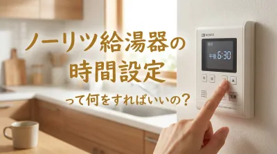 ノーリツ給湯器の時間設定って何をすればいいの？