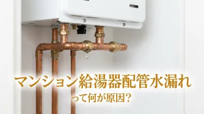マンション給湯器配管水漏れって何が原因？