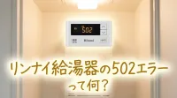 リンナイ給湯器の502エラーって何？