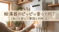 給湯器のピッピッ音って何？