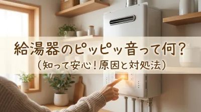 給湯器のピッピッ音って何？