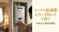 リンナイ給湯器エラー290って何？