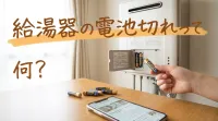 給湯器の電池切れって何？