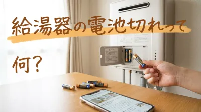 給湯器の電池切れって何？
