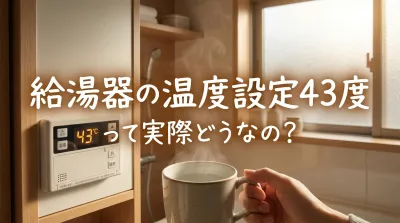 給湯器の温度設定43度って実際どうなの？