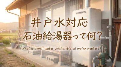 井戸水対応石油給湯器って何？