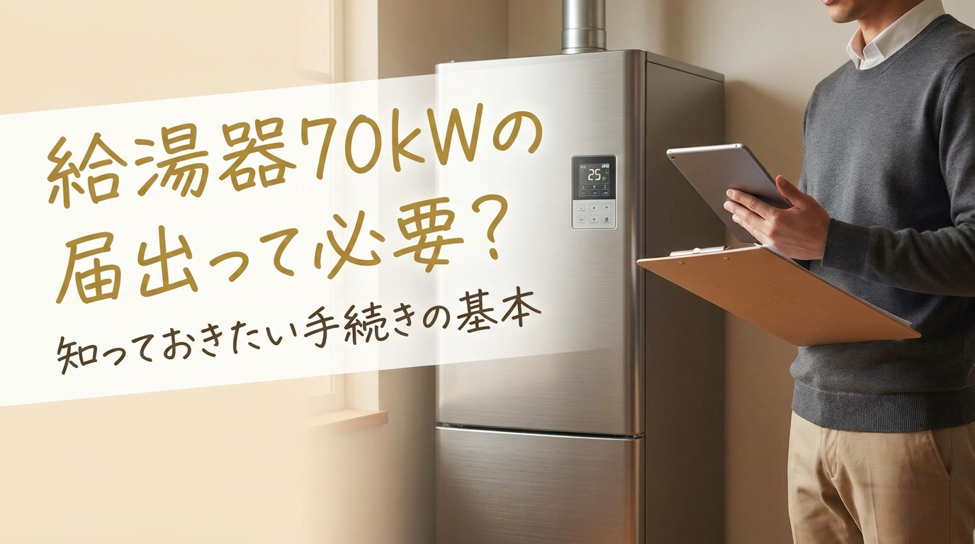 給湯器70kWの届出って必要?