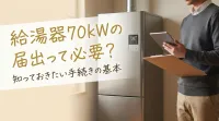 給湯器70kWの届出って必要？
